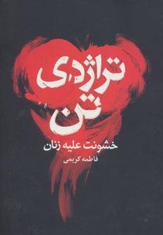 عکس خشونت علیه زنان