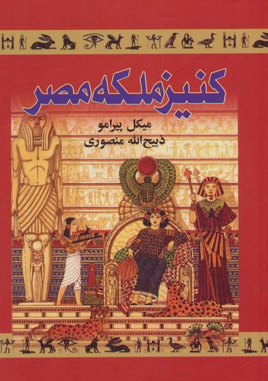 عکس کنیز ملکه مصر