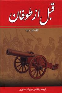 عکس قبل از طوفان (۸جلدی)