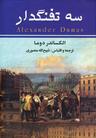 عکس سه تفنگدار
