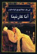 عکس آناکارنینا
