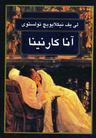 عکس آناکارنینا