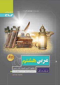 عکس عربی هشتم پرسمان گاج