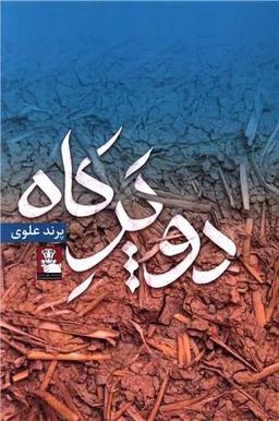 عکس دو پر کاه
