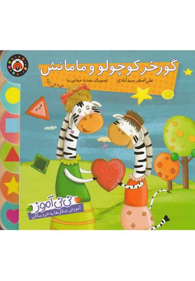 عکس گورخر کوچولو و مامانش