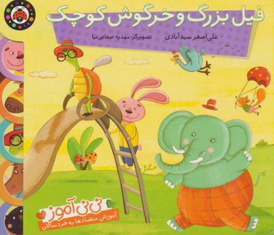 عکس فیل بزرگ و خرگوش کوچک