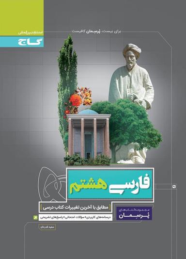 عکس فارسی هشتم پرسمان گاج