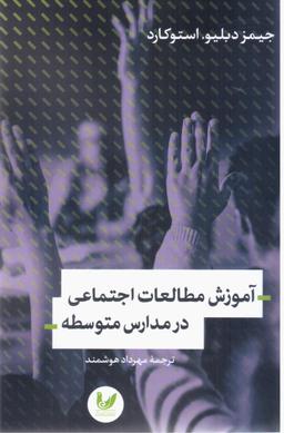 عکس آموزش مطالعات اجتماعی در مدارس متوسطه