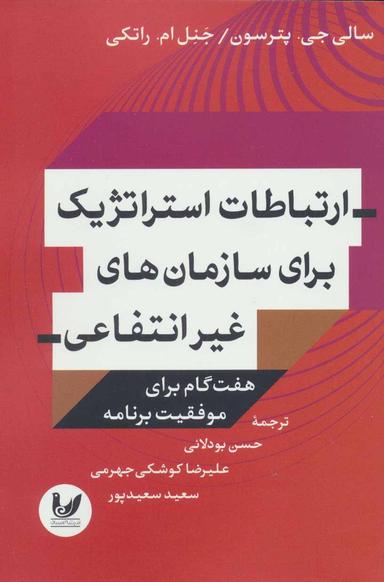 عکس ارتباطات استراتژیک برای سازمان‌های غیرانتفاعی