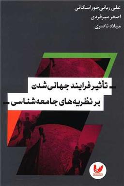 عکس بررسی تاثیر فرایند جهانی‌شدن بر نظریه‌های جامعه‌شناسی
