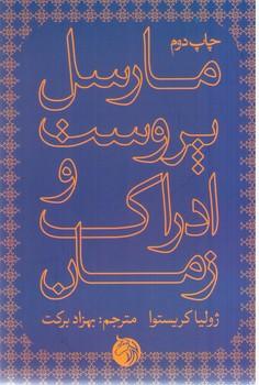 عکس مارسل پروست و ادراک زمان