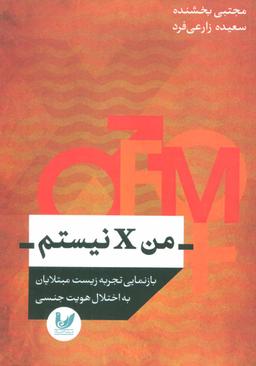 عکس من x نیستم