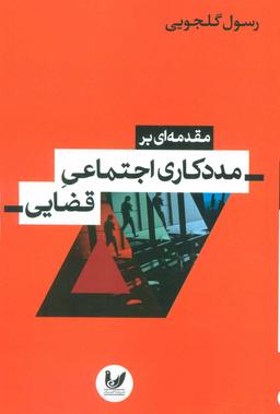 عکس مقدمه‌ای بر مددکاری اجتماعی قضایی