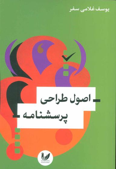 عکس اصول مقدماتی طراحی پرسشنامه