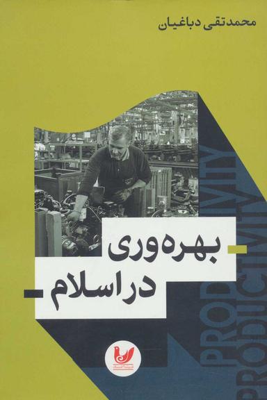 عکس بهره‌وری در اسلام