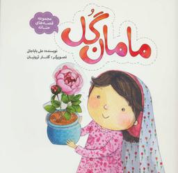 عکس مامان گل