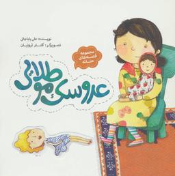 عکس عروسک مو طلایی