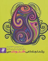 عکس رشد اجتماعی کودک من
