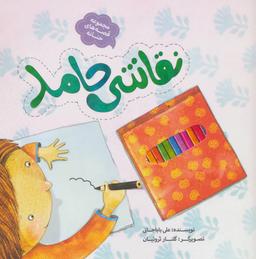 عکس نقاشی حامد