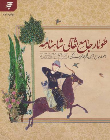 عکس طومار جامع نقالی شاهنامه…