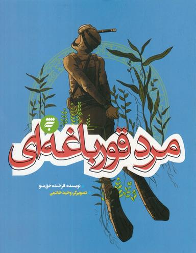 عکس مرد قورباغه‌ای