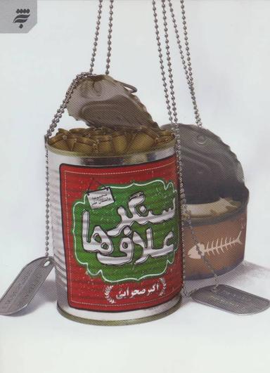 عکس سنگر علاف‌ها