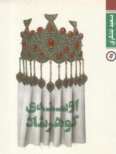 عکس اوسنهٔ گوهرشاد