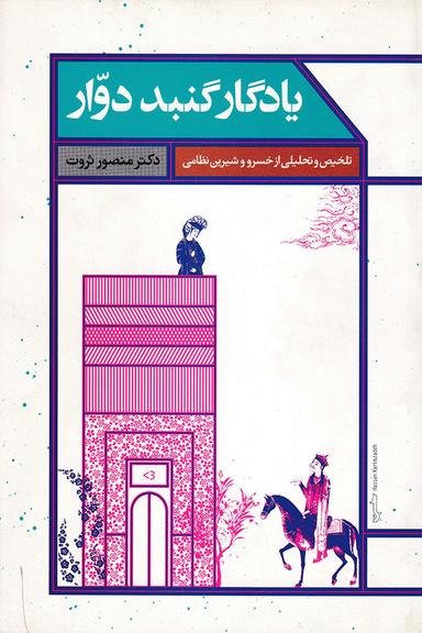 عکس یادگار گنبد دوار