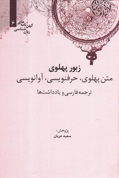 عکس زبور پهلوی