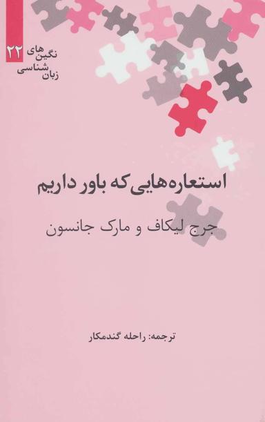 عکس استعاره‌هایی که باور داریم