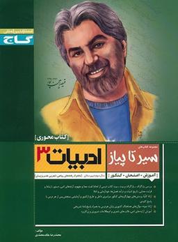 عکس ادبیات فارسی ۳ عمومی سیر تا پیاز محوری