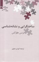 عکس ساختگرایی و نشانه‌شناسی