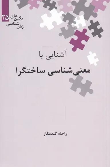 عکس آشنایی با معنی‌شناسی ساختگرا
