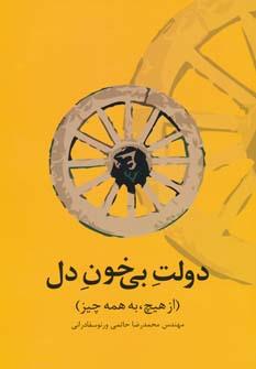 عکس دولت بی‌خون دل، (از هیچ به همه چیز)