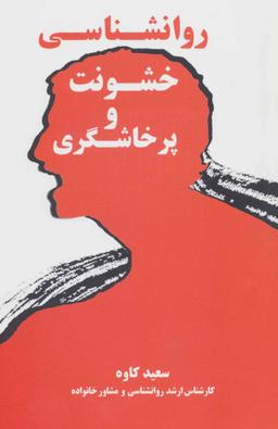 عکس روان‌شناسی خشونت و پرخاشگری