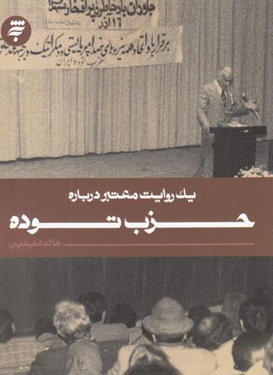 عکس یک روایت معتبر دربارهٔ حزب توده