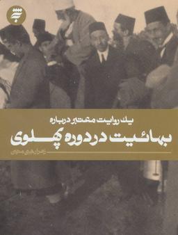 عکس یک روایت معتبر دربارهٔ بهاییت در دورهٔ پهلوی