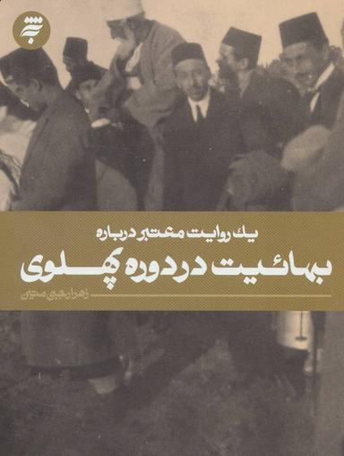 عکس یک روایت معتبر دربارهٔ بهاییت در دورهٔ پهلوی