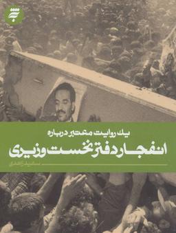 عکس یک روایت معتبر دربارهٔ انفجار دفتر نخست وزیری