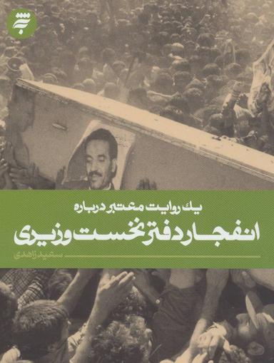 عکس یک روایت معتبر دربارهٔ انفجار دفتر نخست وزیری