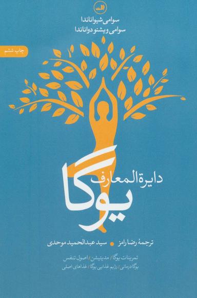 عکس دایره‌المعارف یوگا