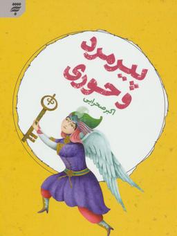 عکس پیرمرد و حوری