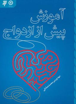 عکس آموزش پیش از ازدواج