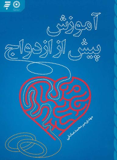 عکس آموزش پیش از ازدواج