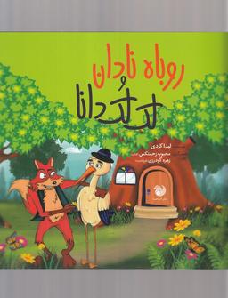 عکس روباه نادان و لک لک دانا