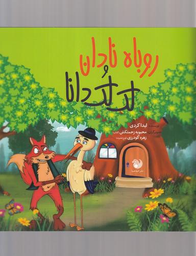 عکس روباه نادان و لک لک دانا