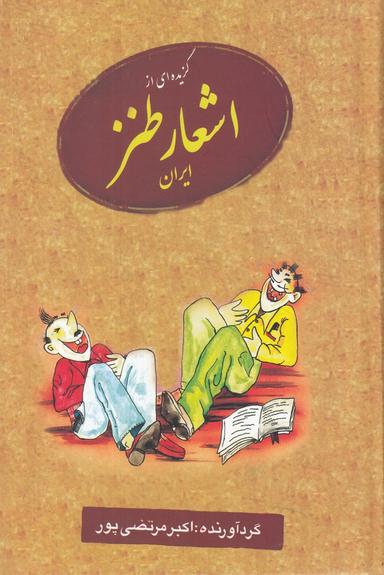 عکس گزیده‌ای از اشعار طنز ایران