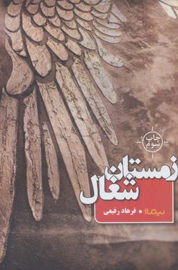 عکس زمستان شغال