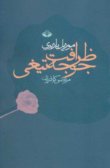 عکس ظرافت جوجه‌تیغی (رمان)