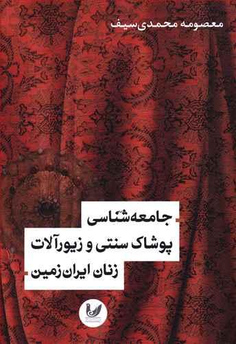عکس جامعه‌شناسی پوشاک سنتی و زیورآلات زنان ایران زمین